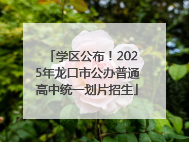 学区公布！2025年龙口市公办普通高中统一划片招生