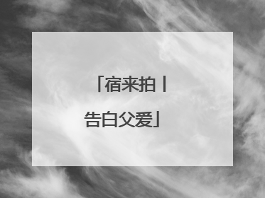 宿来拍丨告白父爱
