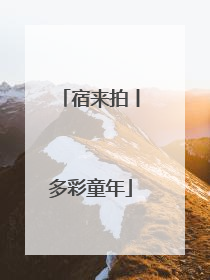 宿来拍丨多彩童年