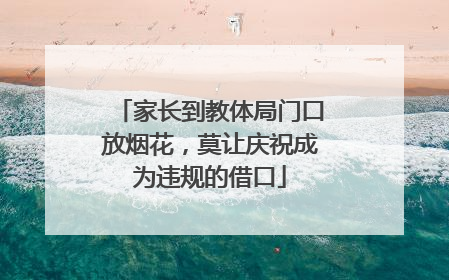 家长到教体局门口放烟花，莫让庆祝成为违规的借口