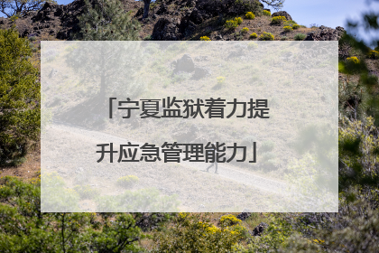 宁夏监狱着力提升应急管理能力