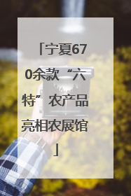 宁夏670余款“六特”农产品亮相农展馆