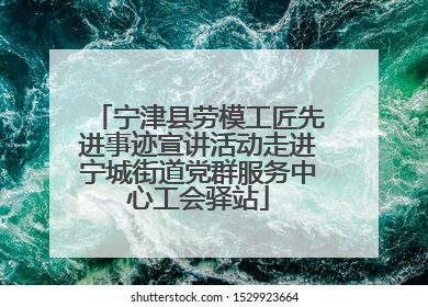 宁津县劳模工匠先进事迹宣讲活动走进宁城街道党群服务中心工会驿站
