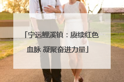 宁远鲤溪镇：赓续红色血脉 凝聚奋进力量