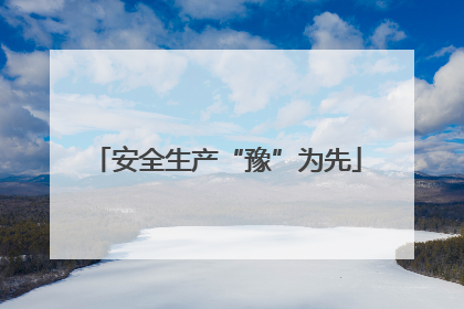 安全生产“豫”为先