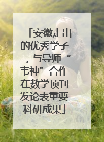 安徽走出的优秀学子，与导师“韦神”合作在数学顶刊发论表重要科研成果