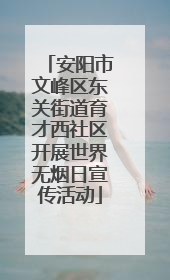 安阳市文峰区东关街道育才西社区开展世界无烟日宣传活动