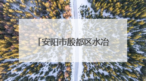 安阳市殷都区水冶镇中考考点外 掀起反诈宣传热潮