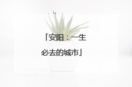 安阳：一生必去的城市
