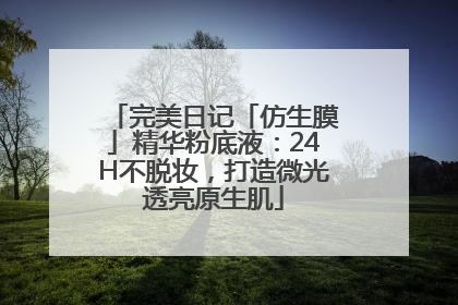 完美日记「仿生膜」精华粉底液：24H不脱妆，打造微光透亮原生肌
