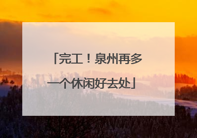 完工！泉州再多一个休闲好去处