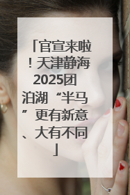 官宣来啦！天津静海2025团泊湖“半马”更有新意、大有不同
