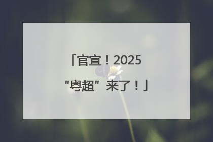 官宣！2025“粤超”来了！