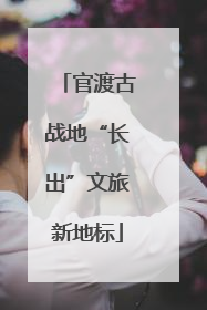 官渡古战地“长出”文旅新地标