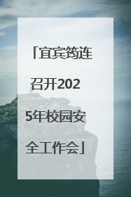 宜宾筠连召开2025年校园安全工作会