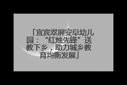 宜宾翠屏安阜幼儿园：“红烛先锋”送教下乡，助力城乡教育均衡发展