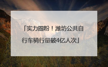 实力圈粉！潍坊公共自行车骑行量破4亿人次