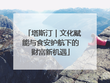 塔斯汀｜文化赋能与食安护航下的财富新机遇