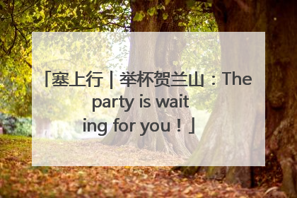 塞上行｜举杯贺兰山：The party is waiting for you！