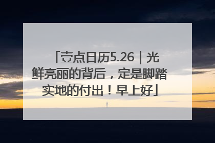 壹点日历5.26｜光鲜亮丽的背后，定是脚踏实地的付出！早上好