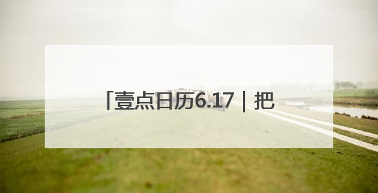 壹点日历6.17｜把自己活成一束光，自信坦荡万丈光芒！早安