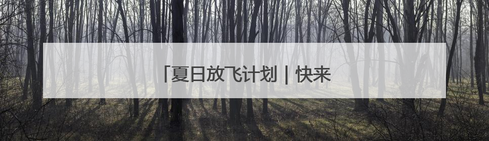 夏日放飞计划｜快来这个新公园过六一！