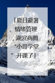 夏日避暑、情绪管理，湖滨商圈“小哥学堂”开课了