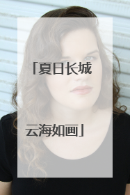 夏日长城云海如画
