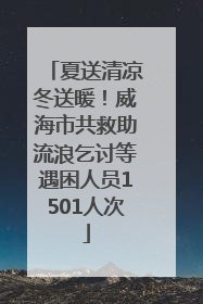 夏送清凉冬送暖！威海市共救助流浪乞讨等遇困人员1501人次