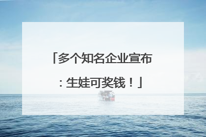多个知名企业宣布：生娃可奖钱！