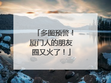 多图预警！厦门人的朋友圈又火了！
