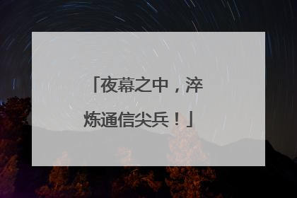夜幕之中，淬炼通信尖兵！