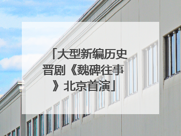 大型新编历史晋剧《魏碑往事》北京首演