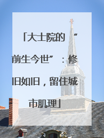 大士院的 “前生今世”：修旧如旧，留住城市肌理