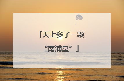 天上多了一颗“南浦星”