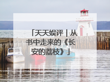 天天娱评｜从书中走来的《长安的荔枝》