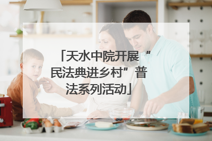 天水中院开展“民法典进乡村”普法系列活动