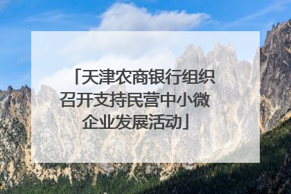 天津农商银行组织召开支持民营中小微企业发展活动