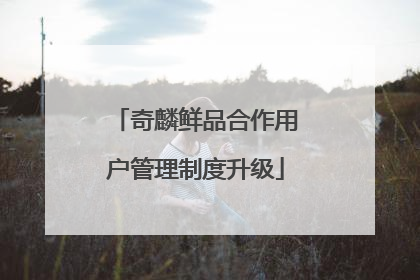 奇麟鲜品合作用户管理制度升级