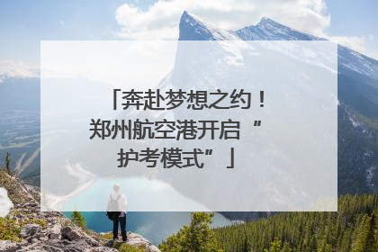 奔赴梦想之约！郑州航空港开启“护考模式”