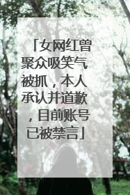 女网红曾聚众吸笑气被抓，本人承认并道歉，目前账号已被禁言