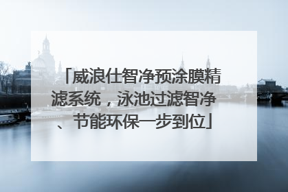 威浪仕智净预涂膜精滤系统，泳池过滤智净、节能环保一步到位