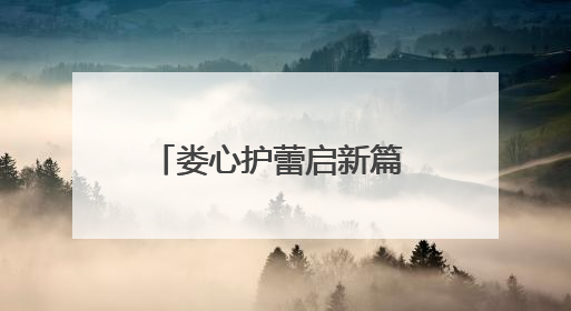 娄心护蕾启新篇 皮影戏韵润童心