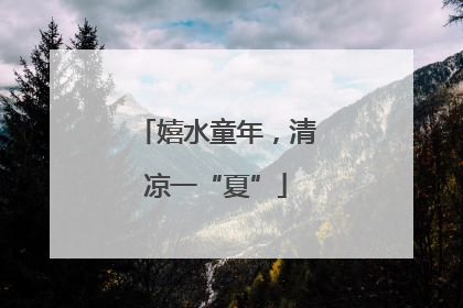 嬉水童年，清凉一“夏”