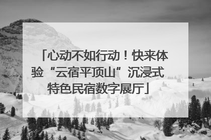 心动不如行动！快来体验“云宿平顶山”沉浸式特色民宿数字展厅