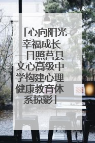 心向阳光 幸福成长—日照莒县文心高级中学构建心理健康教育体系掠影