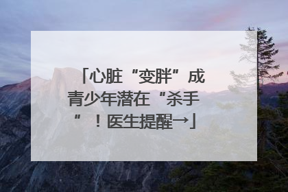 心脏“变胖”成青少年潜在“杀手”！医生提醒→