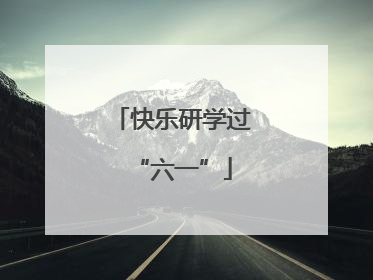 快乐研学过“六一”