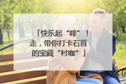 快乐起“啡”！走，带你打卡石首的宝藏“村咖”