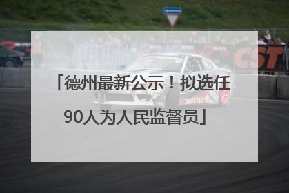 德州最新公示！拟选任90人为人民监督员